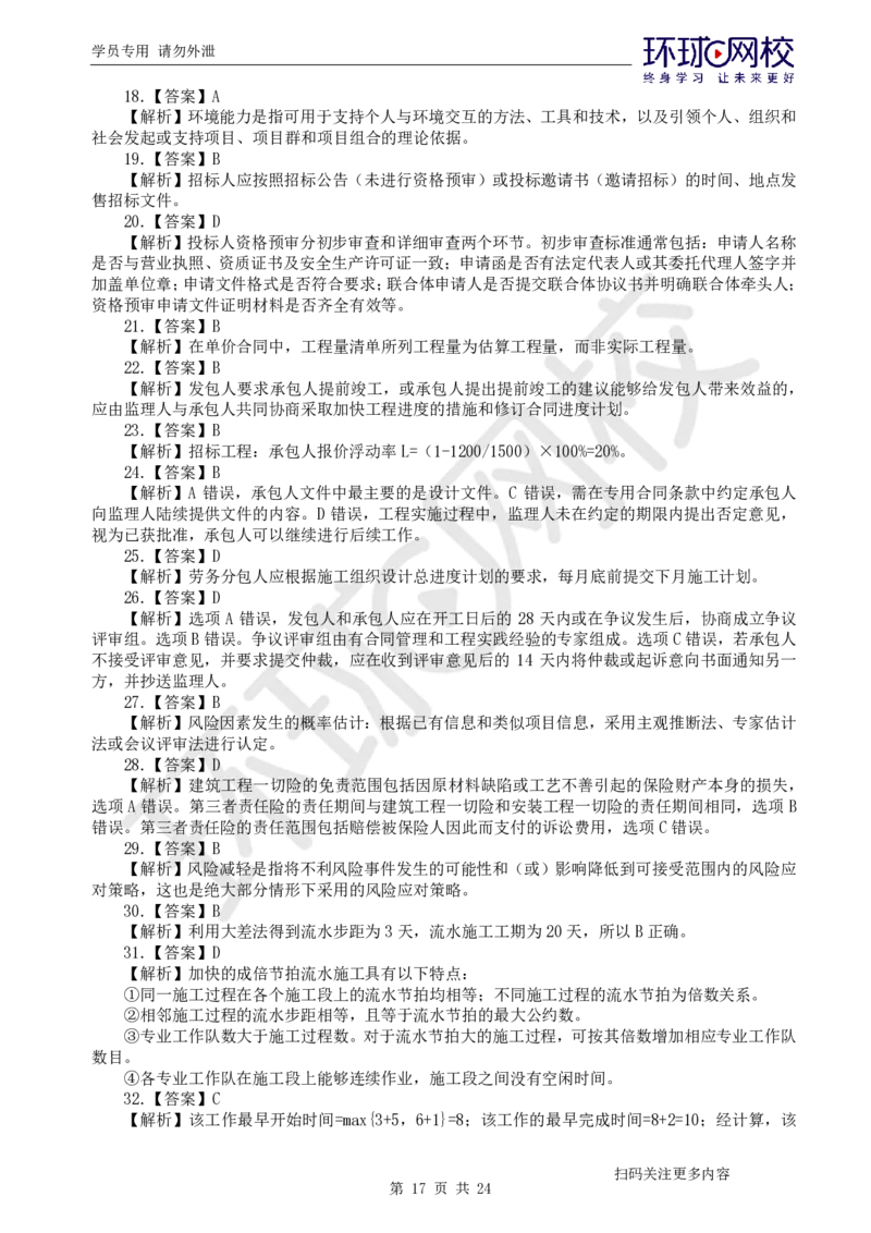 第2讲2025一建管理万人模考（二）_2026年一级建造师_2026年一建管理_2025年一建管理SVIP_03-习题精析✿实战特训✿模考通关_33-管理《模考特训班》张君HQ