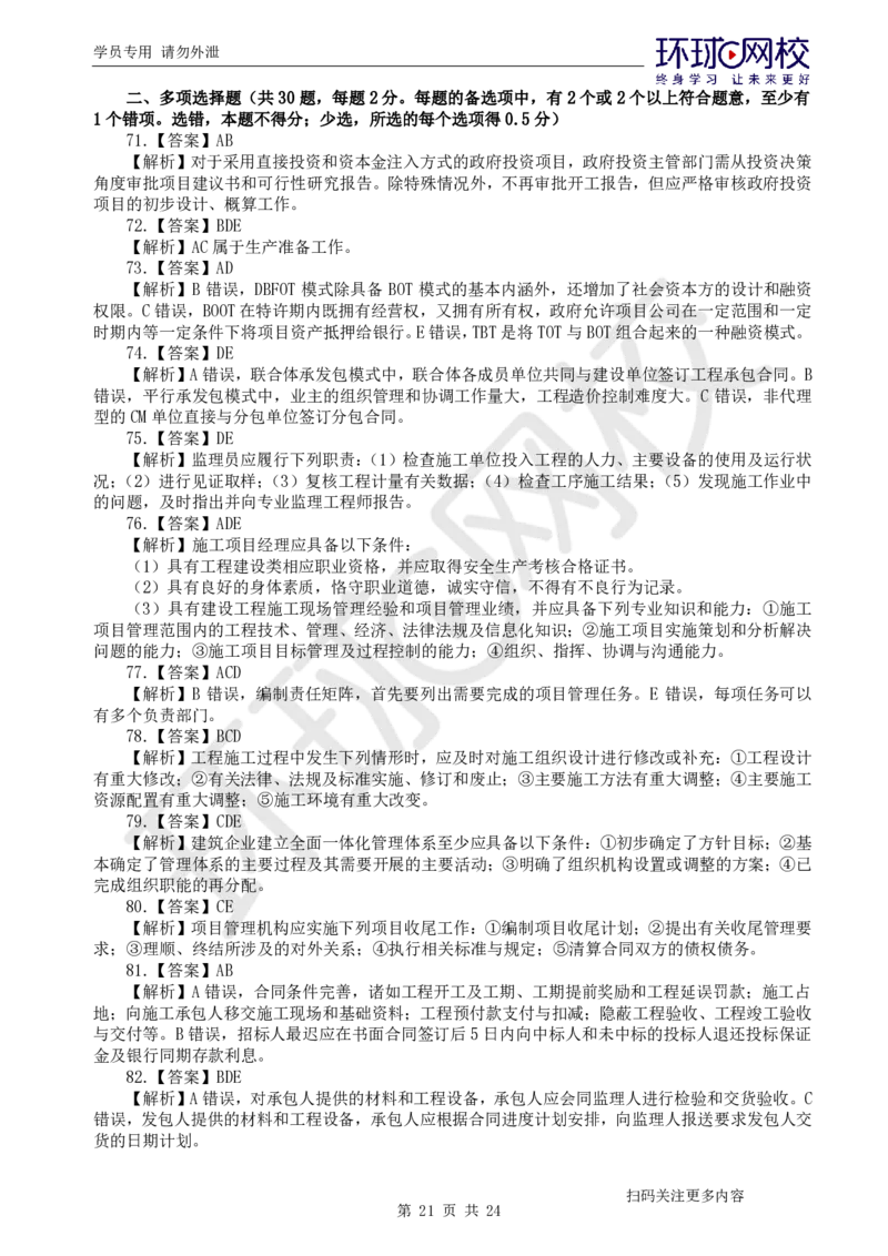 第2讲2025一建管理万人模考（二）_2026年一级建造师_2026年一建管理_2025年一建管理SVIP_03-习题精析✿实战特训✿模考通关_33-管理《模考特训班》张君HQ