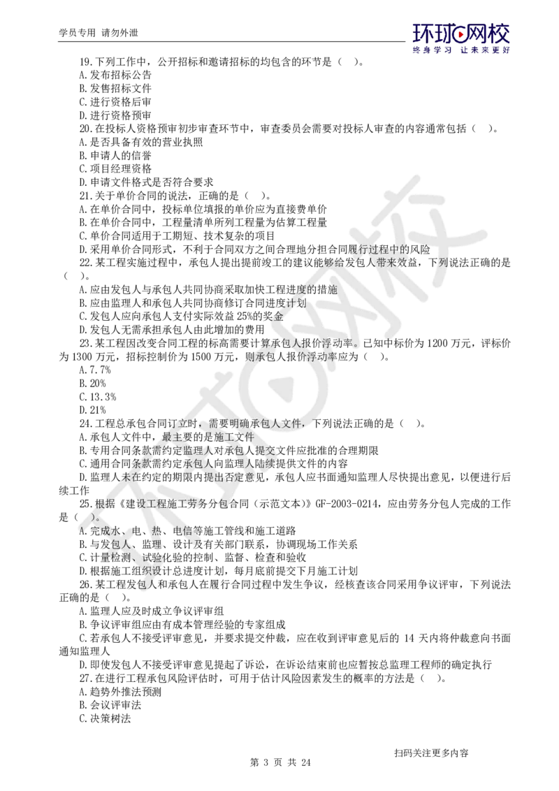 第2讲2025一建管理万人模考（二）_2026年一级建造师_2026年一建管理_2025年一建管理SVIP_03-习题精析✿实战特训✿模考通关_33-管理《模考特训班》张君HQ