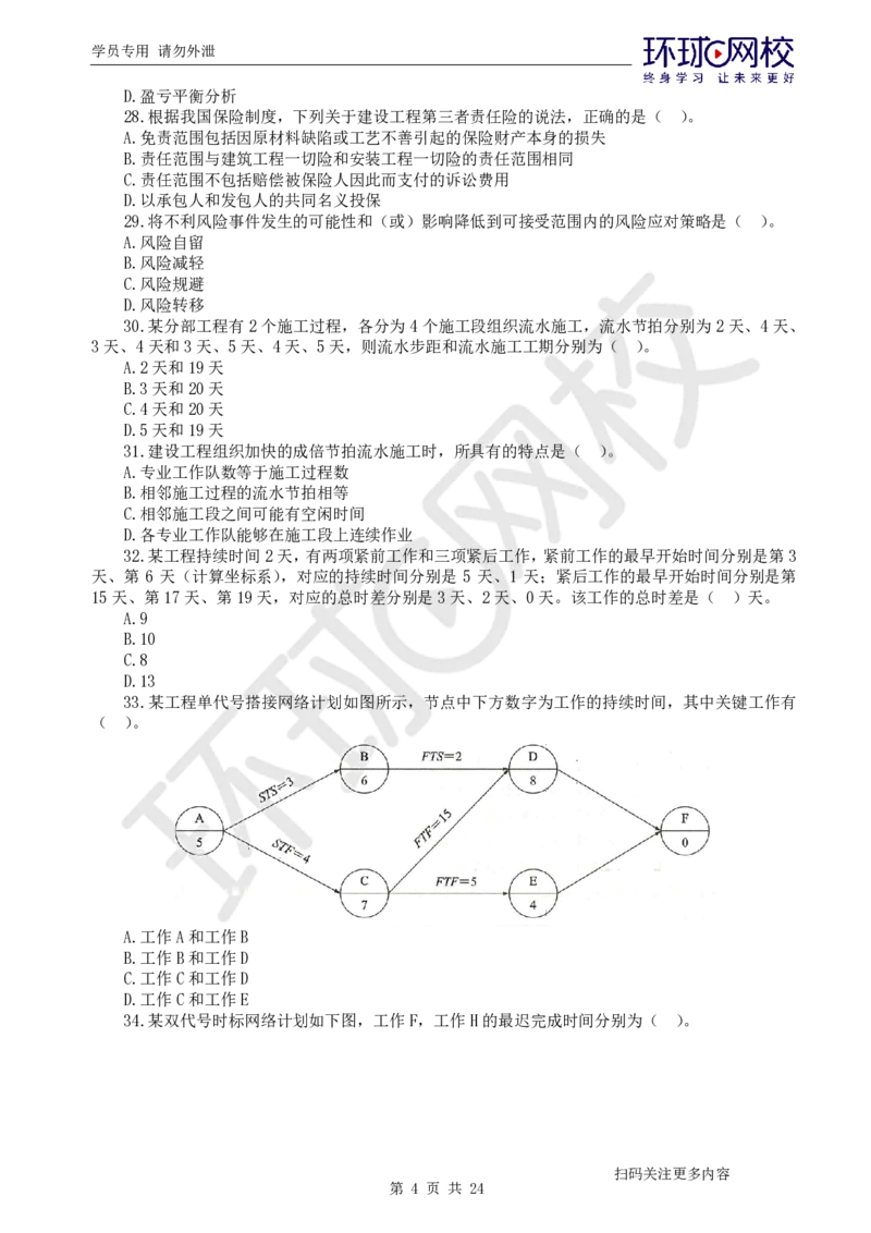 第2讲2025一建管理万人模考（二）_2026年一级建造师_2026年一建管理_2025年一建管理SVIP_03-习题精析✿实战特训✿模考通关_33-管理《模考特训班》张君HQ