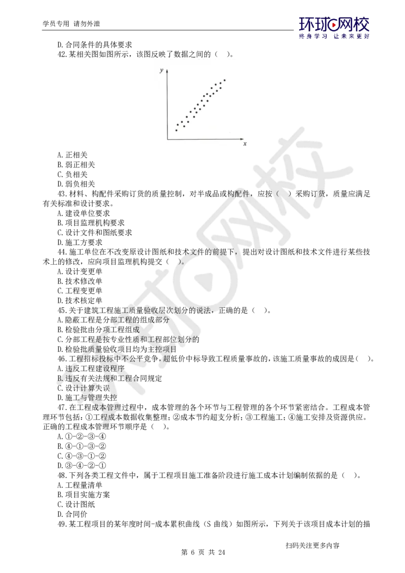 第2讲2025一建管理万人模考（二）_2026年一级建造师_2026年一建管理_2025年一建管理SVIP_03-习题精析✿实战特训✿模考通关_33-管理《模考特训班》张君HQ