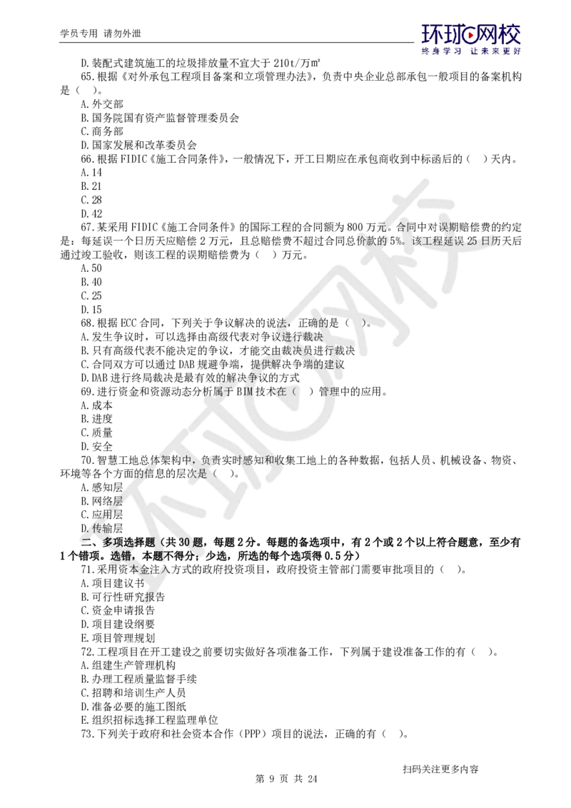 第2讲2025一建管理万人模考（二）_2026年一级建造师_2026年一建管理_2025年一建管理SVIP_03-习题精析✿实战特训✿模考通关_33-管理《模考特训班》张君HQ