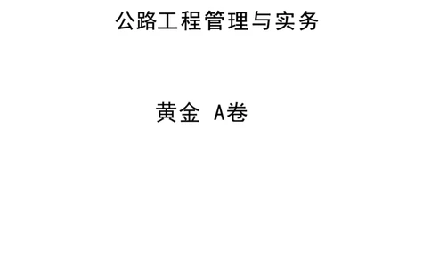 YL-公路-黄金AB卷_2026年一级建造师_2026年一建公路_2025年一建公路SVIP_05-考前密训✿央企特训✿机构普押_34-公路《黄金AB卷》YL