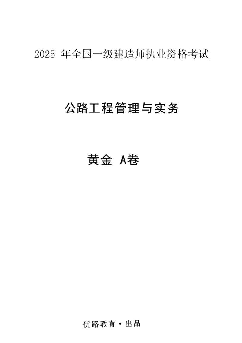 YL-公路-黄金AB卷_2026年一级建造师_2026年一建公路_2025年一建公路SVIP_05-考前密训✿央企特训✿机构普押_34-公路《黄金AB卷》YL