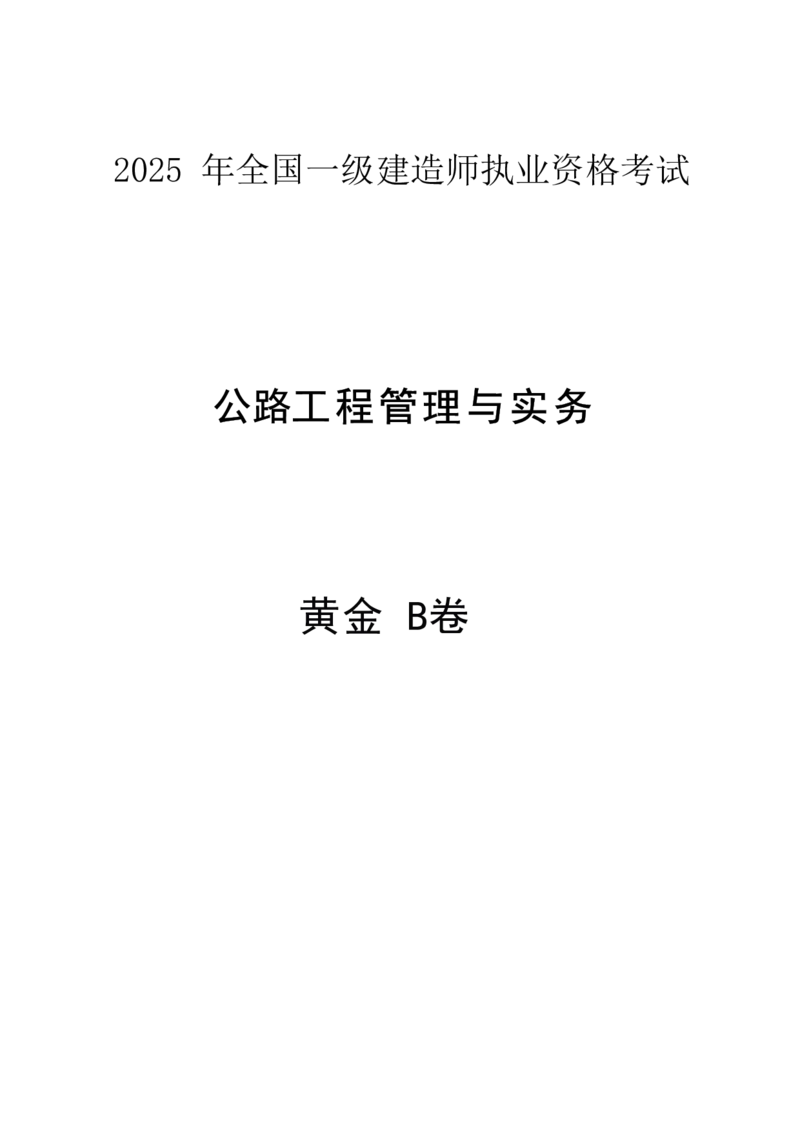 YL-公路-黄金AB卷_2026年一级建造师_2026年一建公路_2025年一建公路SVIP_05-考前密训✿央企特训✿机构普押_34-公路《黄金AB卷》YL