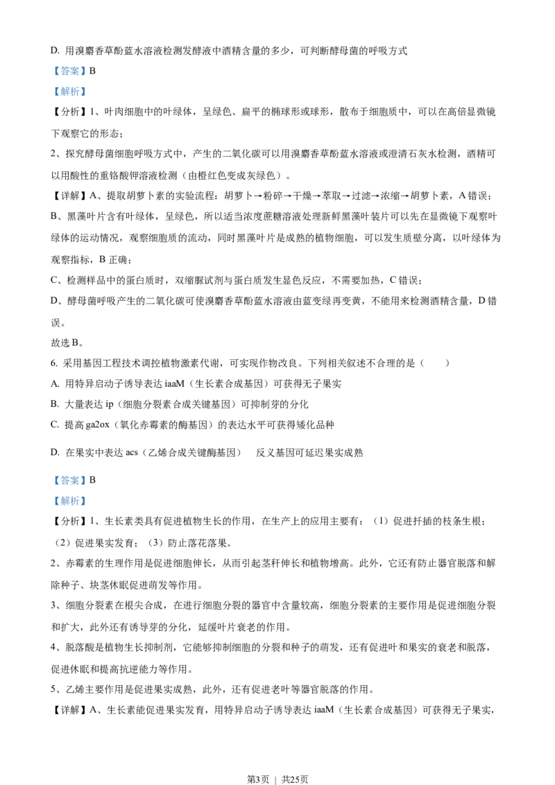 2022年高考生物试卷（江苏）（解析卷）_生物历年高考真题_新&middot;Word版2008-2025&middot;高考生物真题_生物（按年份分类）2008-2025_2022&middot;高考生物真题