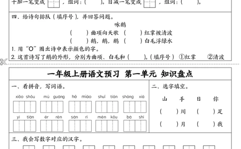9.7一年级上册语文同步预习单(1)_一年级上下册资料_一年级上册小红书同款资料_语文