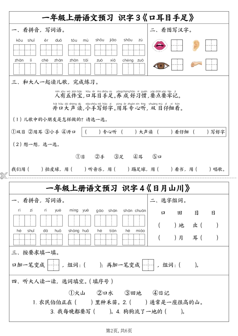 9.7一年级上册语文同步预习单(1)_一年级上下册资料_一年级上册小红书同款资料_语文
