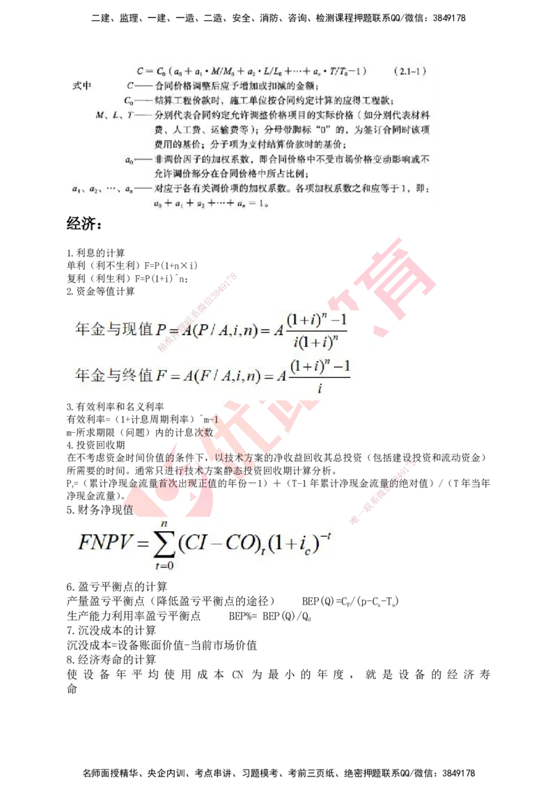 YL-专题涨分宝典-机电全科_2026年一级建造师_2026年一建机电_2025年一建机电SVIP_05-考前密训✿央企特训✿机构普押_13-机电《专题涨分宝典》YL