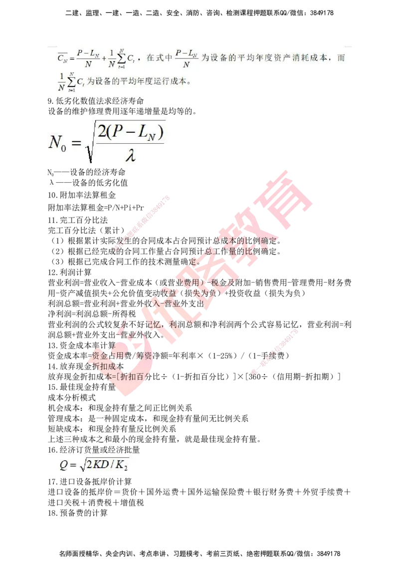 YL-专题涨分宝典-机电全科_2026年一级建造师_2026年一建机电_2025年一建机电SVIP_05-考前密训✿央企特训✿机构普押_13-机电《专题涨分宝典》YL