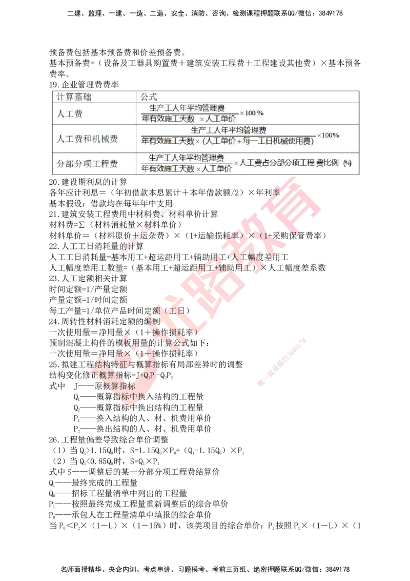 YL-专题涨分宝典-机电全科_2026年一级建造师_2026年一建机电_2025年一建机电SVIP_05-考前密训✿央企特训✿机构普押_13-机电《专题涨分宝典》YL