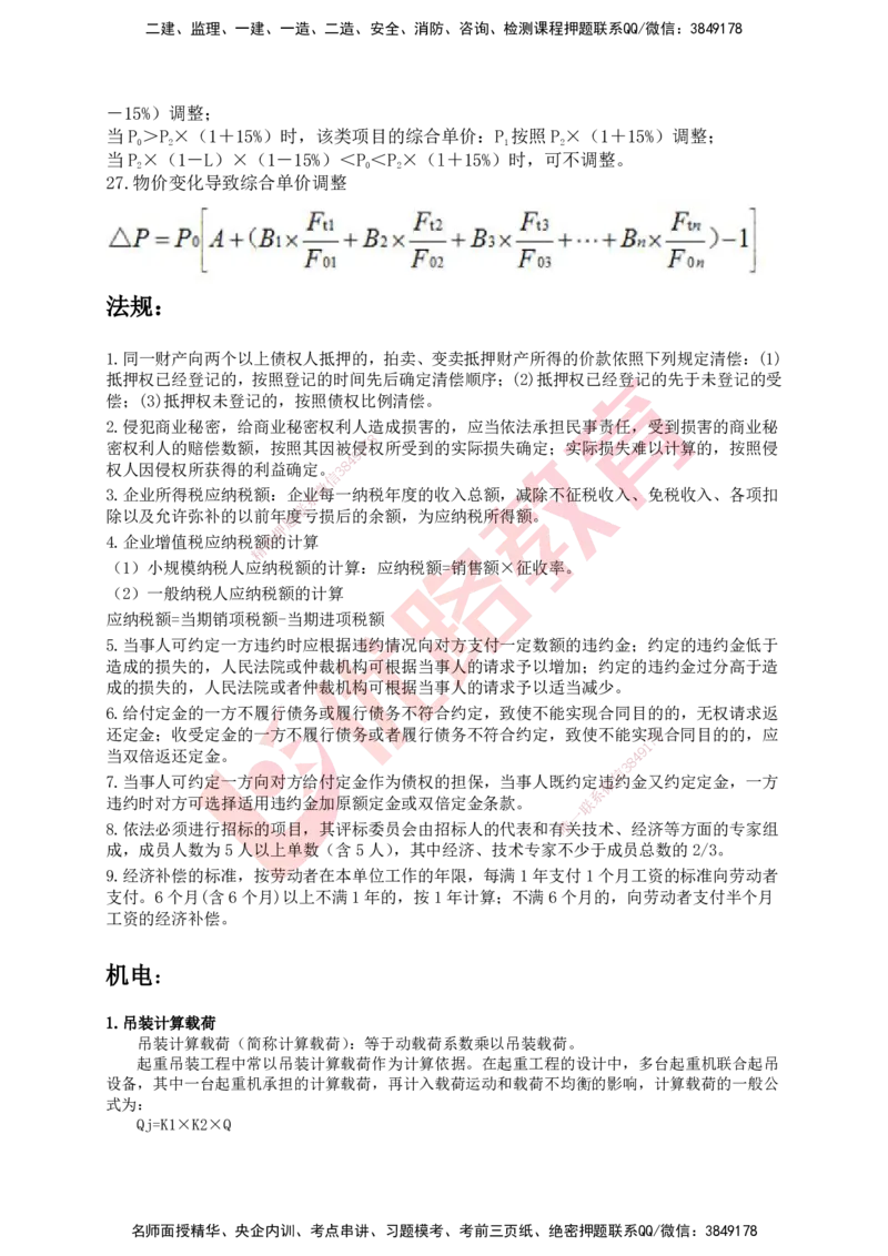 YL-专题涨分宝典-机电全科_2026年一级建造师_2026年一建机电_2025年一建机电SVIP_05-考前密训✿央企特训✿机构普押_13-机电《专题涨分宝典》YL