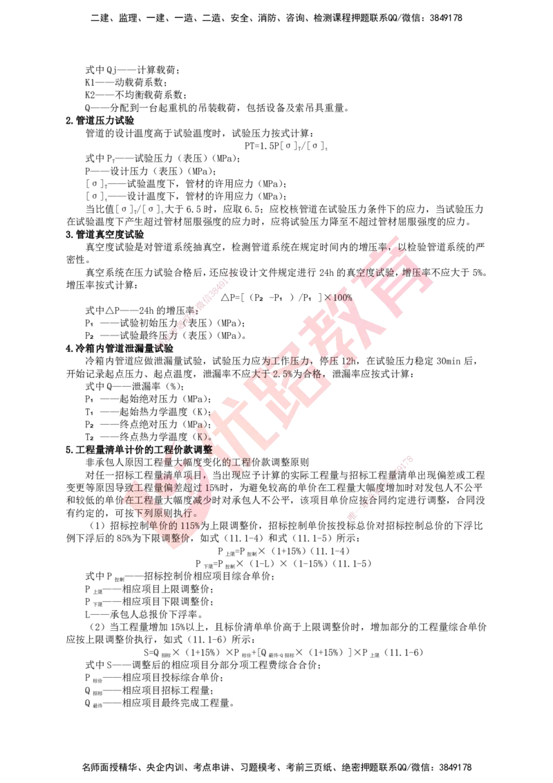 YL-专题涨分宝典-机电全科_2026年一级建造师_2026年一建机电_2025年一建机电SVIP_05-考前密训✿央企特训✿机构普押_13-机电《专题涨分宝典》YL