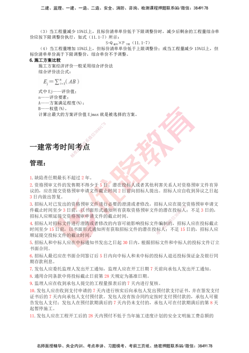 YL-专题涨分宝典-机电全科_2026年一级建造师_2026年一建机电_2025年一建机电SVIP_05-考前密训✿央企特训✿机构普押_13-机电《专题涨分宝典》YL