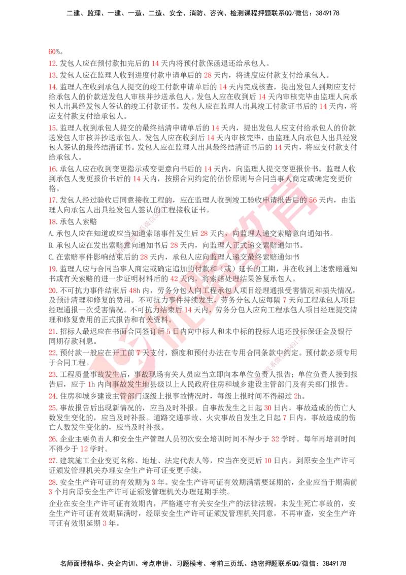 YL-专题涨分宝典-机电全科_2026年一级建造师_2026年一建机电_2025年一建机电SVIP_05-考前密训✿央企特训✿机构普押_13-机电《专题涨分宝典》YL