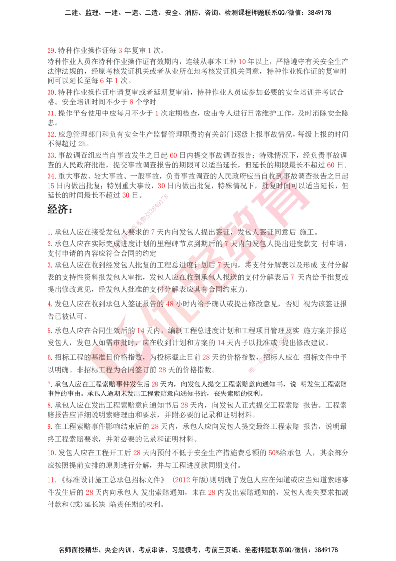 YL-专题涨分宝典-机电全科_2026年一级建造师_2026年一建机电_2025年一建机电SVIP_05-考前密训✿央企特训✿机构普押_13-机电《专题涨分宝典》YL