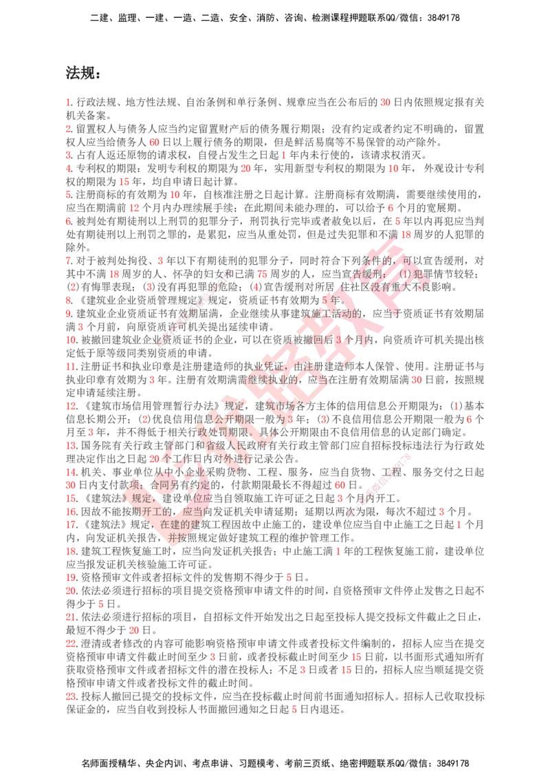 YL-专题涨分宝典-机电全科_2026年一级建造师_2026年一建机电_2025年一建机电SVIP_05-考前密训✿央企特训✿机构普押_13-机电《专题涨分宝典》YL