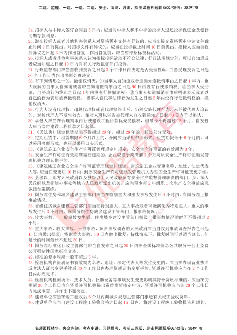 YL-专题涨分宝典-机电全科_2026年一级建造师_2026年一建机电_2025年一建机电SVIP_05-考前密训✿央企特训✿机构普押_13-机电《专题涨分宝典》YL