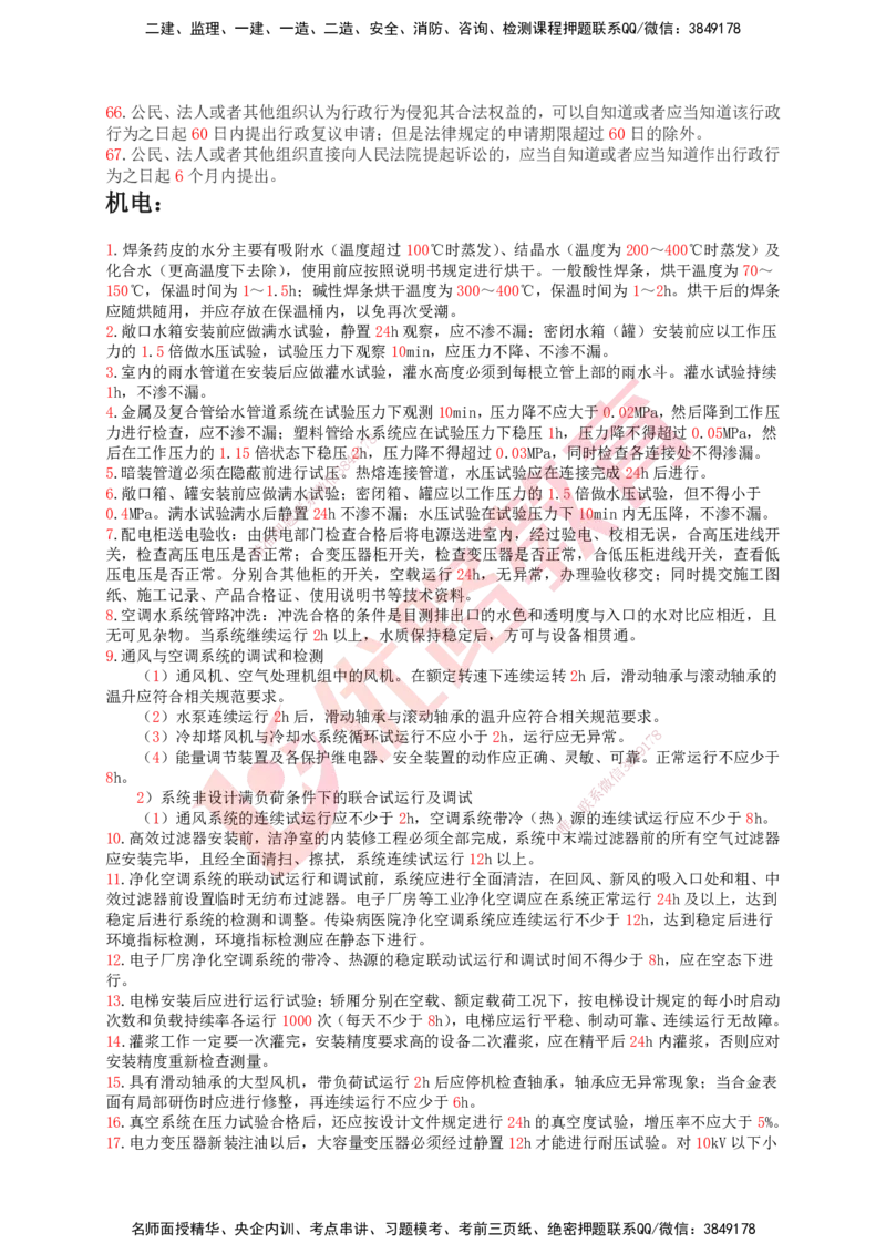 YL-专题涨分宝典-机电全科_2026年一级建造师_2026年一建机电_2025年一建机电SVIP_05-考前密训✿央企特训✿机构普押_13-机电《专题涨分宝典》YL