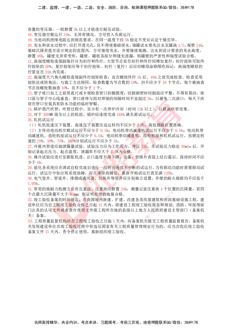 YL-专题涨分宝典-机电全科_2026年一级建造师_2026年一建机电_2025年一建机电SVIP_05-考前密训✿央企特训✿机构普押_13-机电《专题涨分宝典》YL