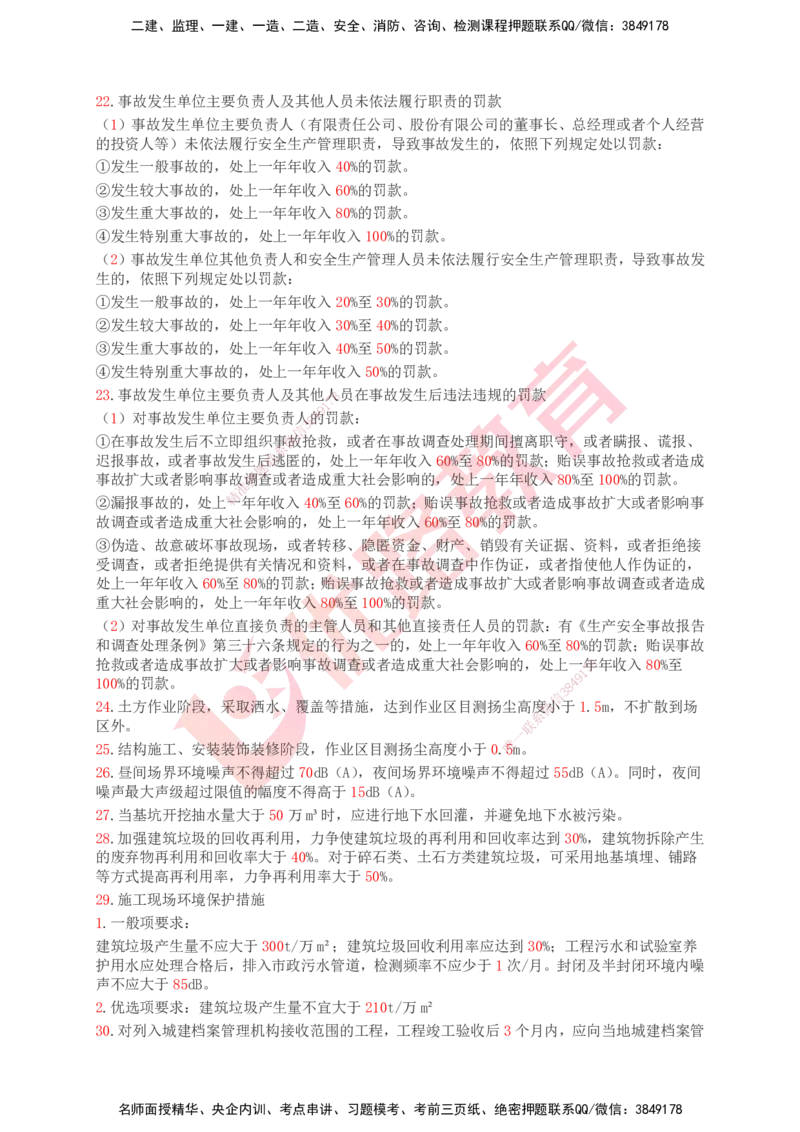 YL-专题涨分宝典-机电全科_2026年一级建造师_2026年一建机电_2025年一建机电SVIP_05-考前密训✿央企特训✿机构普押_13-机电《专题涨分宝典》YL