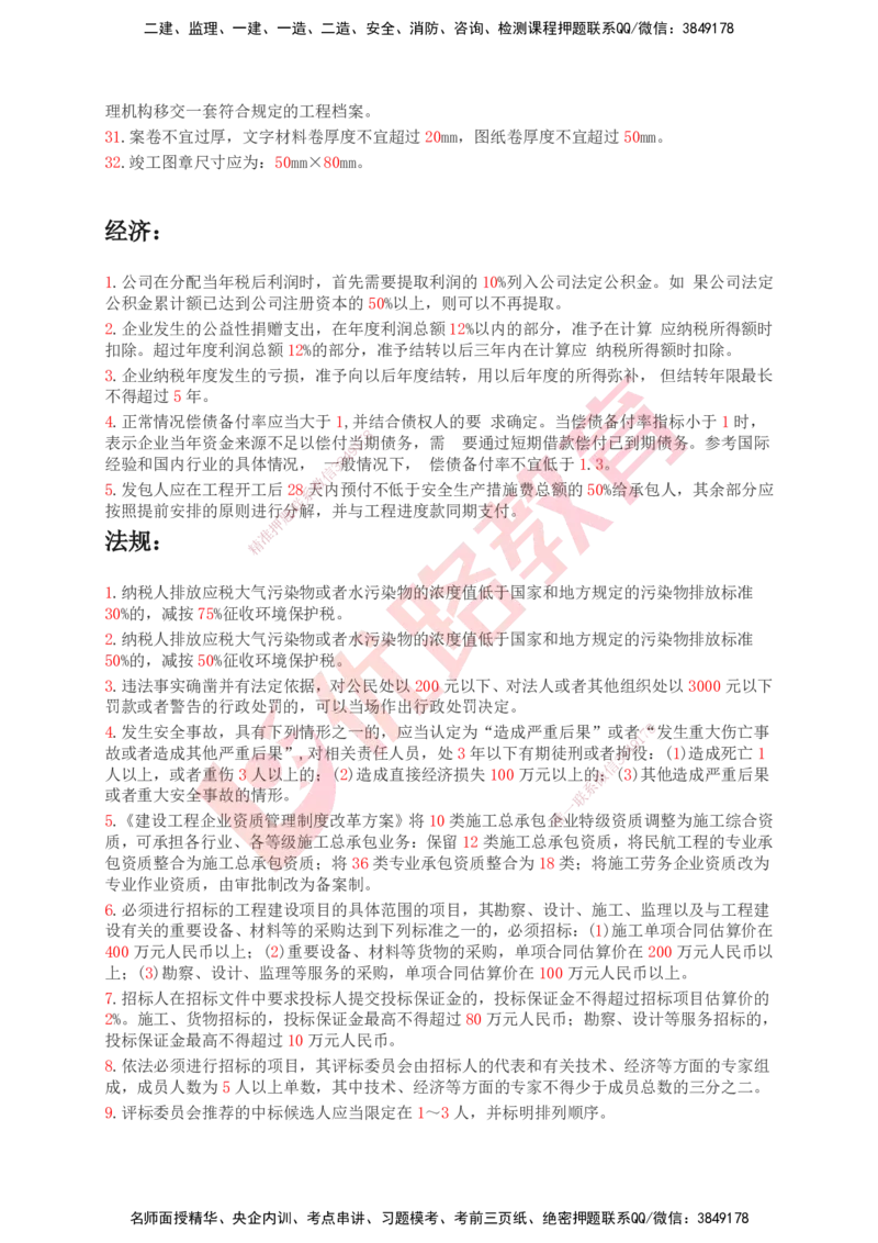 YL-专题涨分宝典-机电全科_2026年一级建造师_2026年一建机电_2025年一建机电SVIP_05-考前密训✿央企特训✿机构普押_13-机电《专题涨分宝典》YL