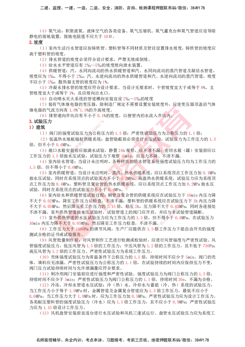 YL-专题涨分宝典-机电全科_2026年一级建造师_2026年一建机电_2025年一建机电SVIP_05-考前密训✿央企特训✿机构普押_13-机电《专题涨分宝典》YL