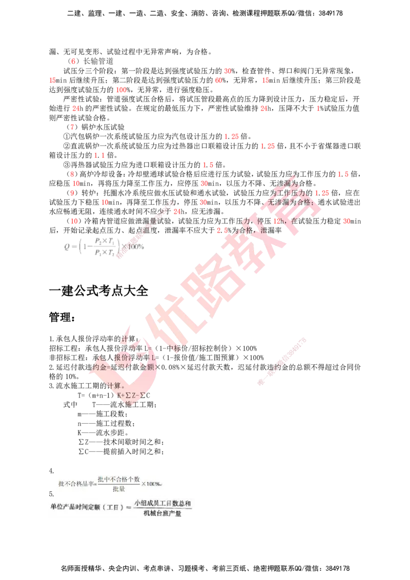 YL-专题涨分宝典-机电全科_2026年一级建造师_2026年一建机电_2025年一建机电SVIP_05-考前密训✿央企特训✿机构普押_13-机电《专题涨分宝典》YL