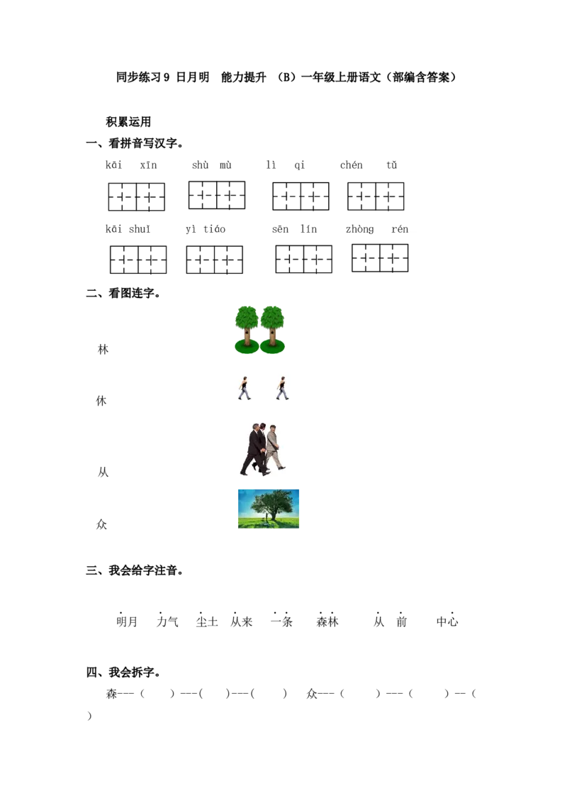 同步练习9日月明能力提升（B）一年级上册语文（部编含答案）_一年级语文上册（统编版）_老课标资料_课时练习_课时练习版本二