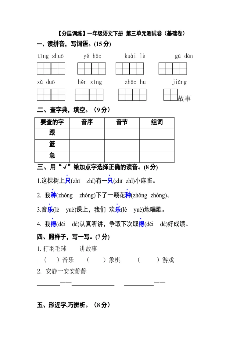 分层训练一年级语文下册第三单元测试卷（基础卷）（含答案）部编版_一年级语文下册（统编版）_老课标资料_单元试卷_单元分层测试