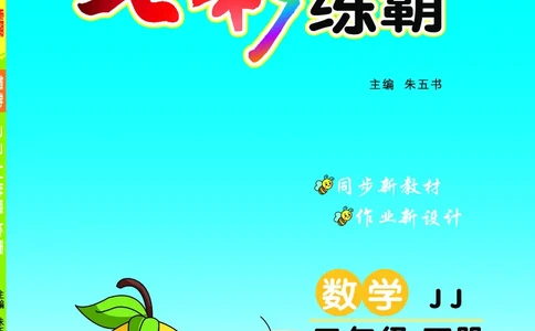 《七彩练霸》数学2年级下册（JJ）_二年级上下册资料_小学二年级学习资料-25年更新版_2-04、小学二年级数学下册_2-4-2、练习题、作业、试题、试卷_冀教版_电子册类