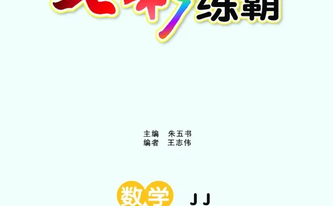 《七彩练霸》数学2年级下册（JJ）_二年级上下册资料_小学二年级学习资料-25年更新版_2-04、小学二年级数学下册_2-4-2、练习题、作业、试题、试卷_冀教版_电子册类