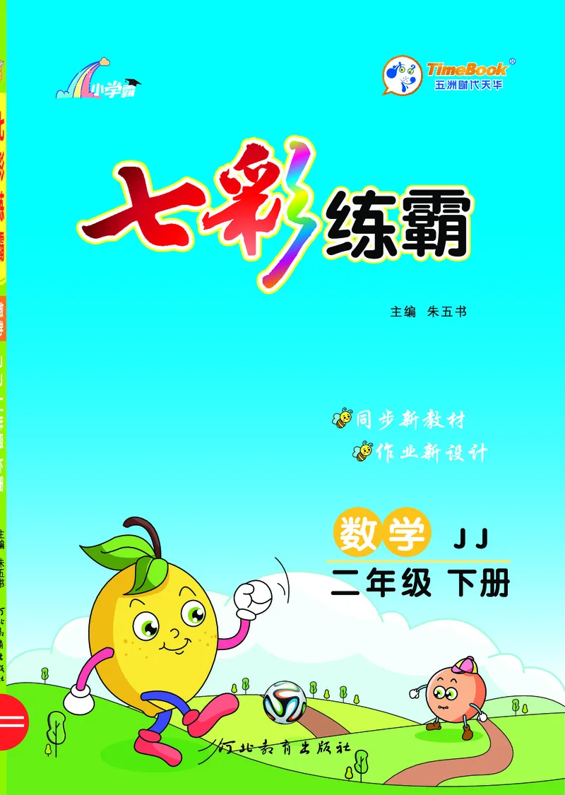 《七彩练霸》数学2年级下册（JJ）_二年级上下册资料_小学二年级学习资料-25年更新版_2-04、小学二年级数学下册_2-4-2、练习题、作业、试题、试卷_冀教版_电子册类