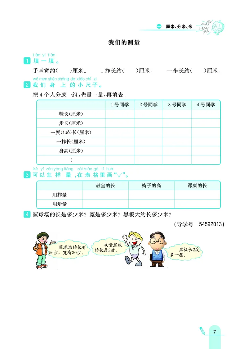 《七彩练霸》数学2年级下册（JJ）_二年级上下册资料_小学二年级学习资料-25年更新版_2-04、小学二年级数学下册_2-4-2、练习题、作业、试题、试卷_冀教版_电子册类