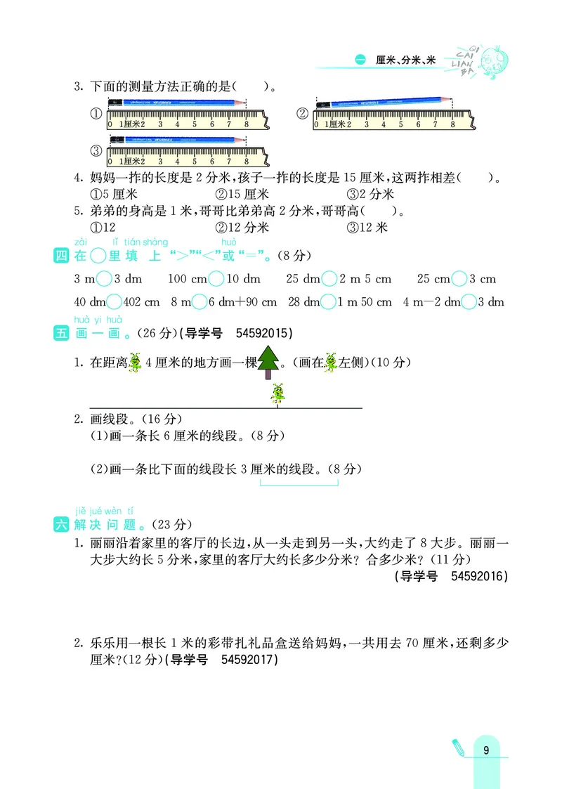 《七彩练霸》数学2年级下册（JJ）_二年级上下册资料_小学二年级学习资料-25年更新版_2-04、小学二年级数学下册_2-4-2、练习题、作业、试题、试卷_冀教版_电子册类