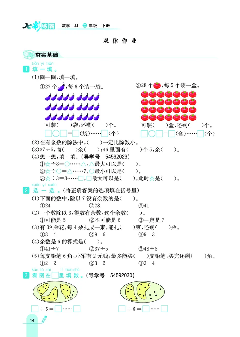 《七彩练霸》数学2年级下册（JJ）_二年级上下册资料_小学二年级学习资料-25年更新版_2-04、小学二年级数学下册_2-4-2、练习题、作业、试题、试卷_冀教版_电子册类