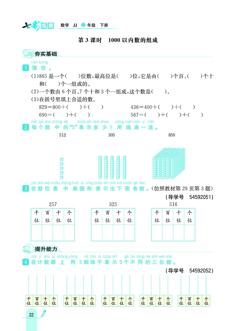 《七彩练霸》数学2年级下册（JJ）_二年级上下册资料_小学二年级学习资料-25年更新版_2-04、小学二年级数学下册_2-4-2、练习题、作业、试题、试卷_冀教版_电子册类