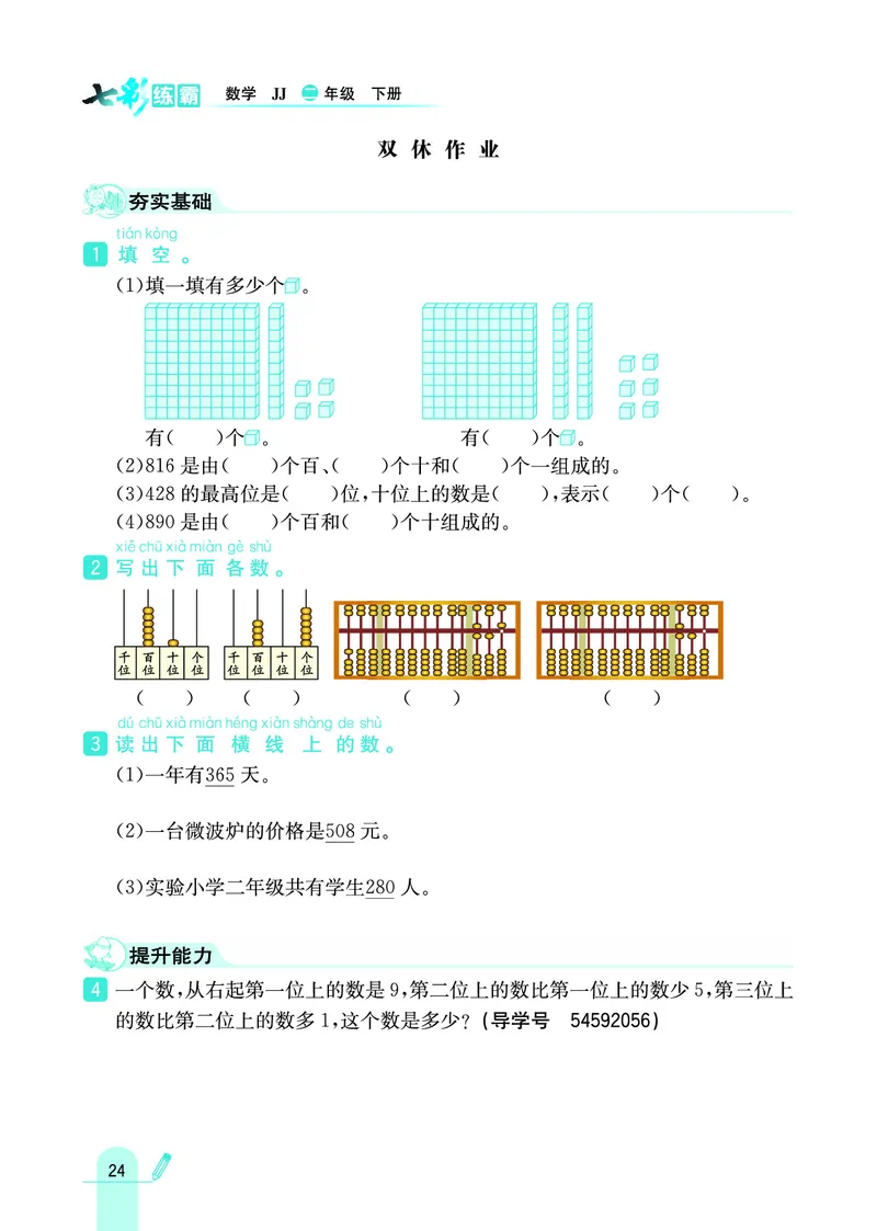 《七彩练霸》数学2年级下册（JJ）_二年级上下册资料_小学二年级学习资料-25年更新版_2-04、小学二年级数学下册_2-4-2、练习题、作业、试题、试卷_冀教版_电子册类