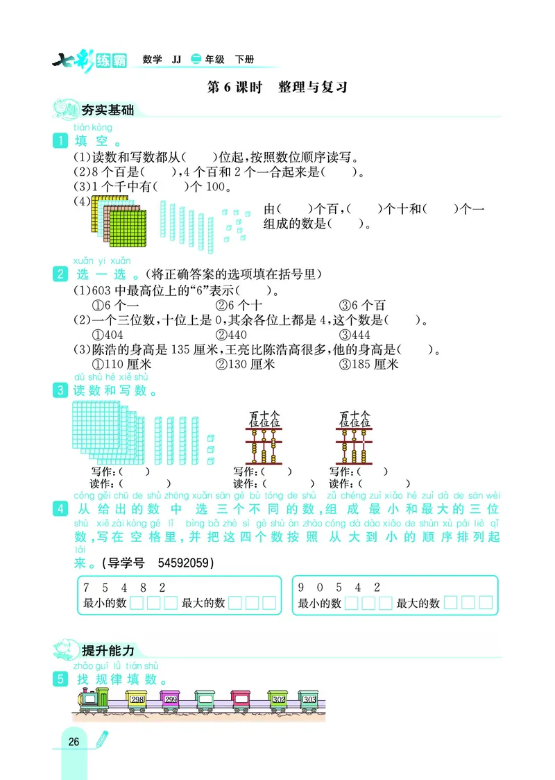 《七彩练霸》数学2年级下册（JJ）_二年级上下册资料_小学二年级学习资料-25年更新版_2-04、小学二年级数学下册_2-4-2、练习题、作业、试题、试卷_冀教版_电子册类