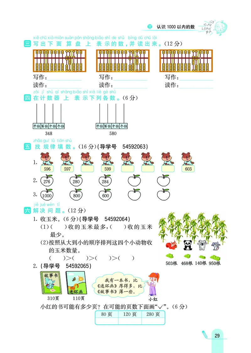 《七彩练霸》数学2年级下册（JJ）_二年级上下册资料_小学二年级学习资料-25年更新版_2-04、小学二年级数学下册_2-4-2、练习题、作业、试题、试卷_冀教版_电子册类