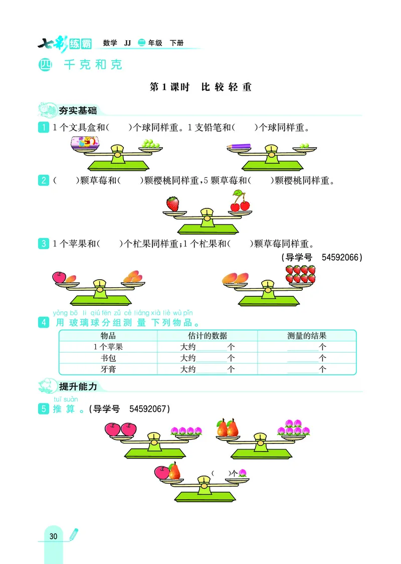 《七彩练霸》数学2年级下册（JJ）_二年级上下册资料_小学二年级学习资料-25年更新版_2-04、小学二年级数学下册_2-4-2、练习题、作业、试题、试卷_冀教版_电子册类