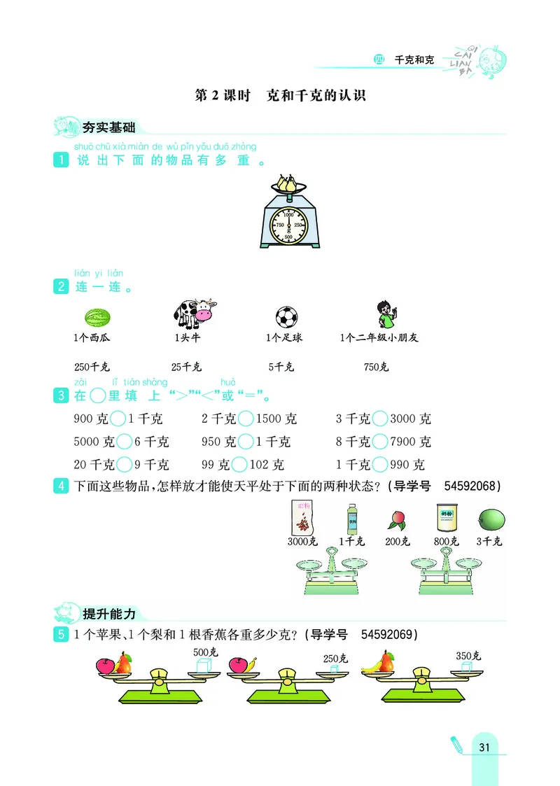 《七彩练霸》数学2年级下册（JJ）_二年级上下册资料_小学二年级学习资料-25年更新版_2-04、小学二年级数学下册_2-4-2、练习题、作业、试题、试卷_冀教版_电子册类