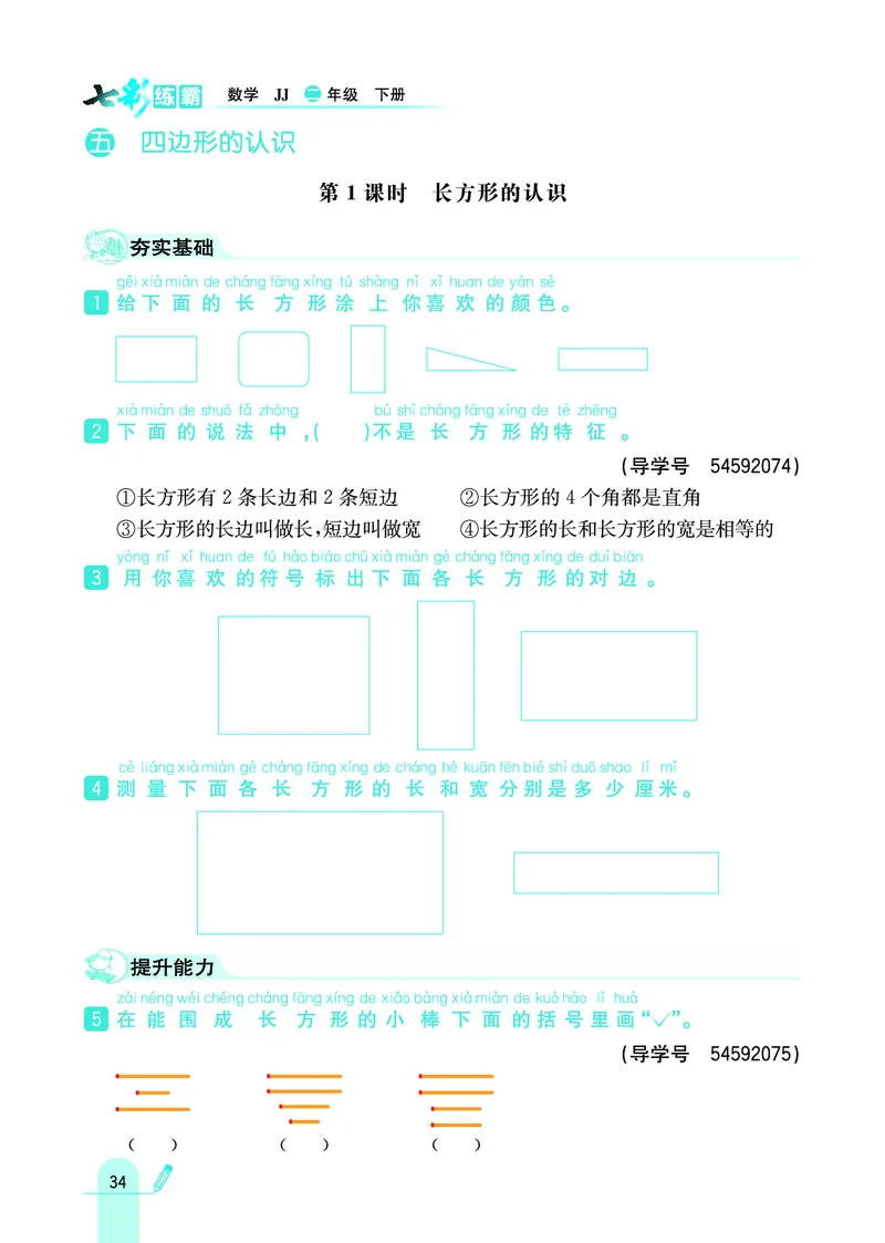 《七彩练霸》数学2年级下册（JJ）_二年级上下册资料_小学二年级学习资料-25年更新版_2-04、小学二年级数学下册_2-4-2、练习题、作业、试题、试卷_冀教版_电子册类