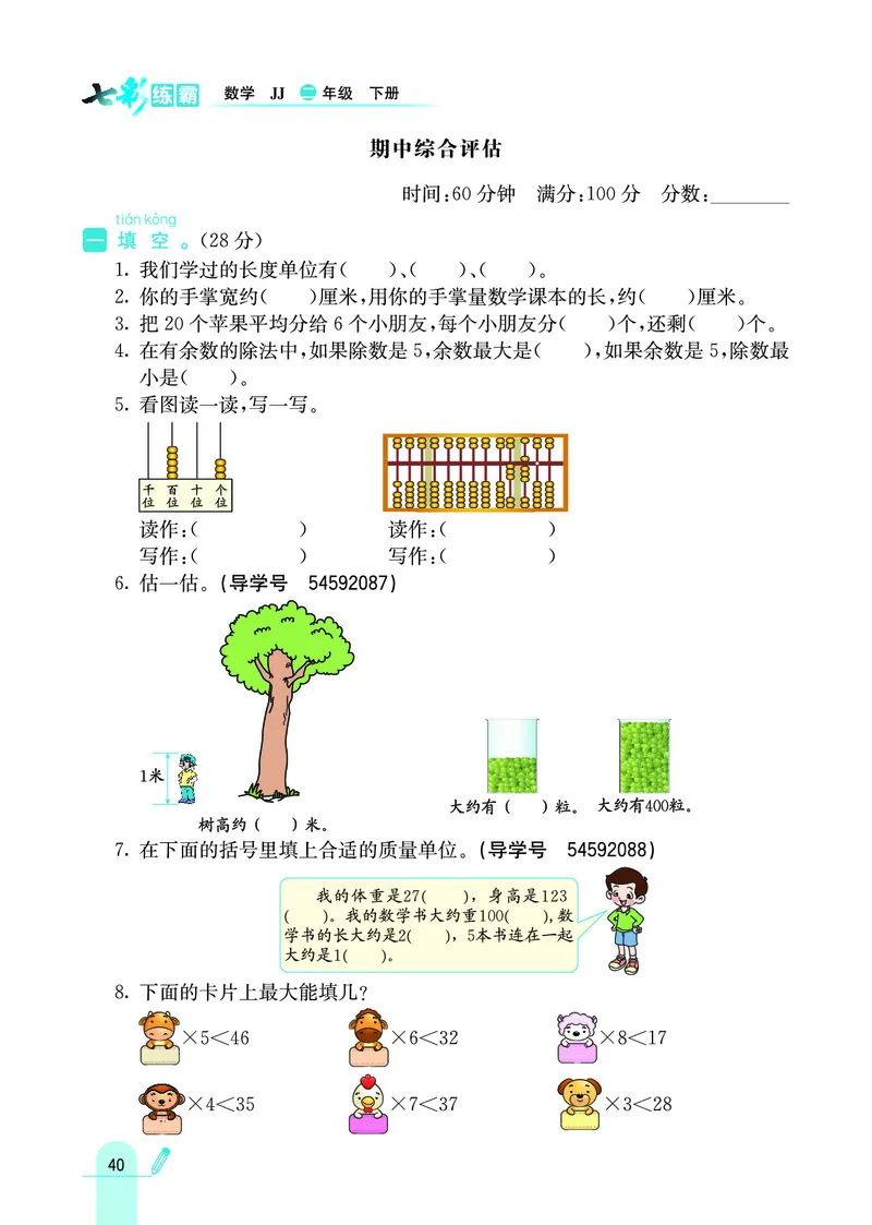 《七彩练霸》数学2年级下册（JJ）_二年级上下册资料_小学二年级学习资料-25年更新版_2-04、小学二年级数学下册_2-4-2、练习题、作业、试题、试卷_冀教版_电子册类