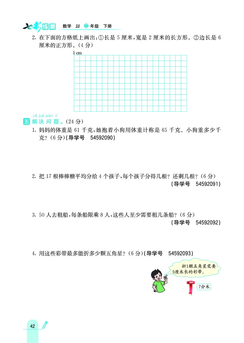 《七彩练霸》数学2年级下册（JJ）_二年级上下册资料_小学二年级学习资料-25年更新版_2-04、小学二年级数学下册_2-4-2、练习题、作业、试题、试卷_冀教版_电子册类