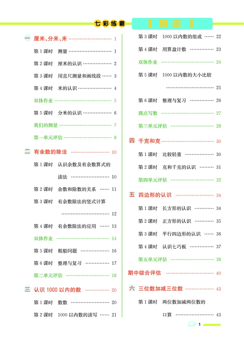 《七彩练霸》数学2年级下册（JJ）_二年级上下册资料_小学二年级学习资料-25年更新版_2-04、小学二年级数学下册_2-4-2、练习题、作业、试题、试卷_冀教版_电子册类