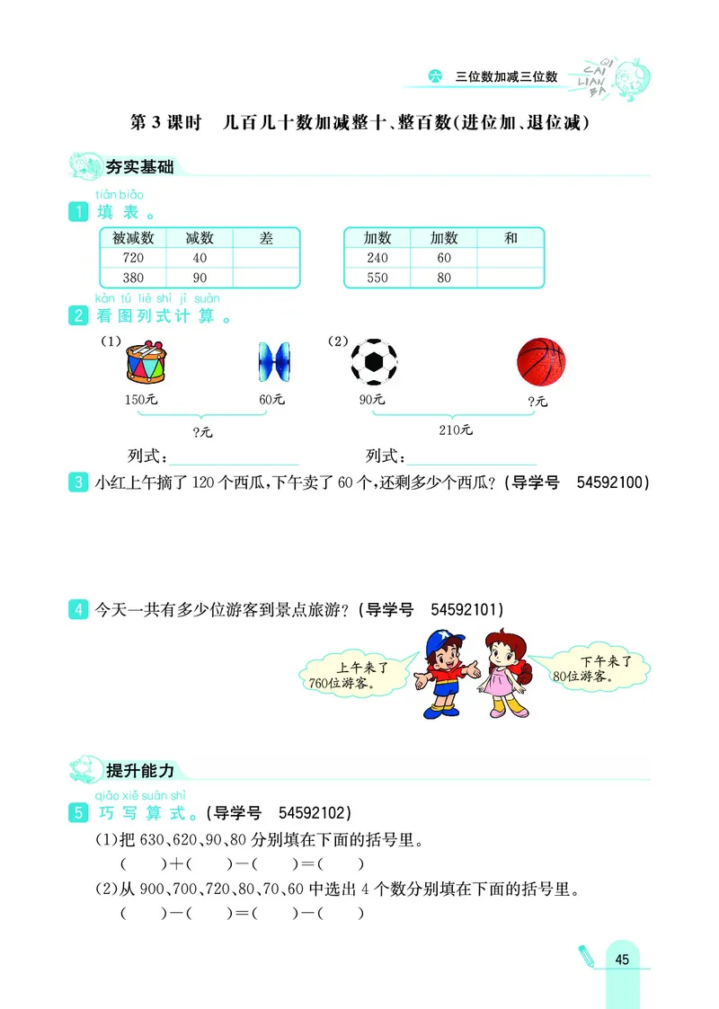 《七彩练霸》数学2年级下册（JJ）_二年级上下册资料_小学二年级学习资料-25年更新版_2-04、小学二年级数学下册_2-4-2、练习题、作业、试题、试卷_冀教版_电子册类
