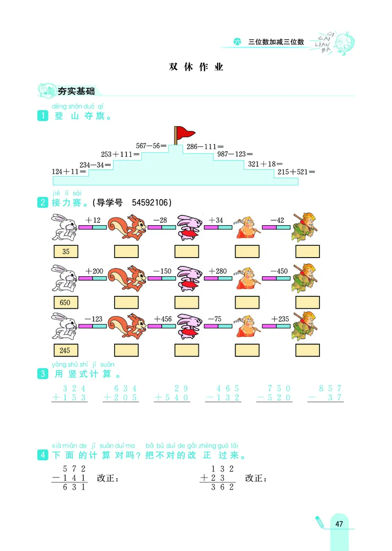 《七彩练霸》数学2年级下册（JJ）_二年级上下册资料_小学二年级学习资料-25年更新版_2-04、小学二年级数学下册_2-4-2、练习题、作业、试题、试卷_冀教版_电子册类
