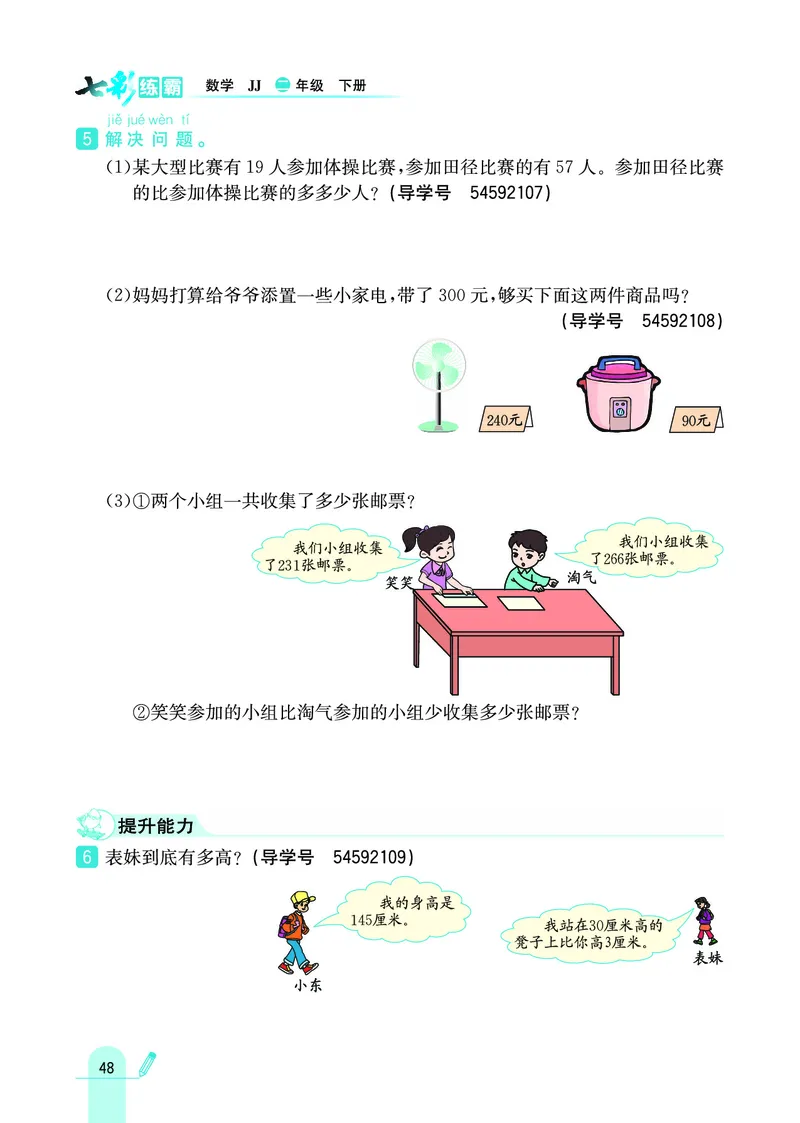 《七彩练霸》数学2年级下册（JJ）_二年级上下册资料_小学二年级学习资料-25年更新版_2-04、小学二年级数学下册_2-4-2、练习题、作业、试题、试卷_冀教版_电子册类
