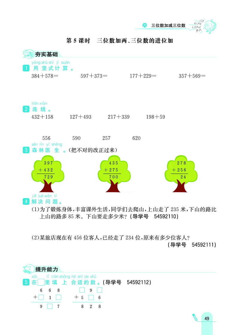 《七彩练霸》数学2年级下册（JJ）_二年级上下册资料_小学二年级学习资料-25年更新版_2-04、小学二年级数学下册_2-4-2、练习题、作业、试题、试卷_冀教版_电子册类